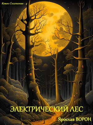 cover image of Электрический лес